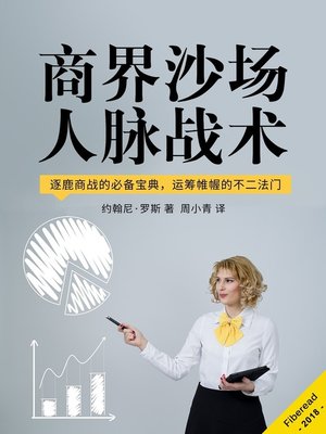 cover image of 商界沙场人脉战术 (Communication - 10 Easy Ways to Explode Your Business From Communicating)